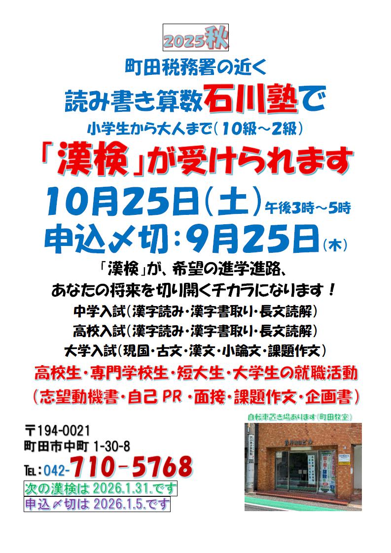 町田税務署の近く
読み書き算数石川塾で小学生から大人まで(10級~2級)「漢検」が受けられます