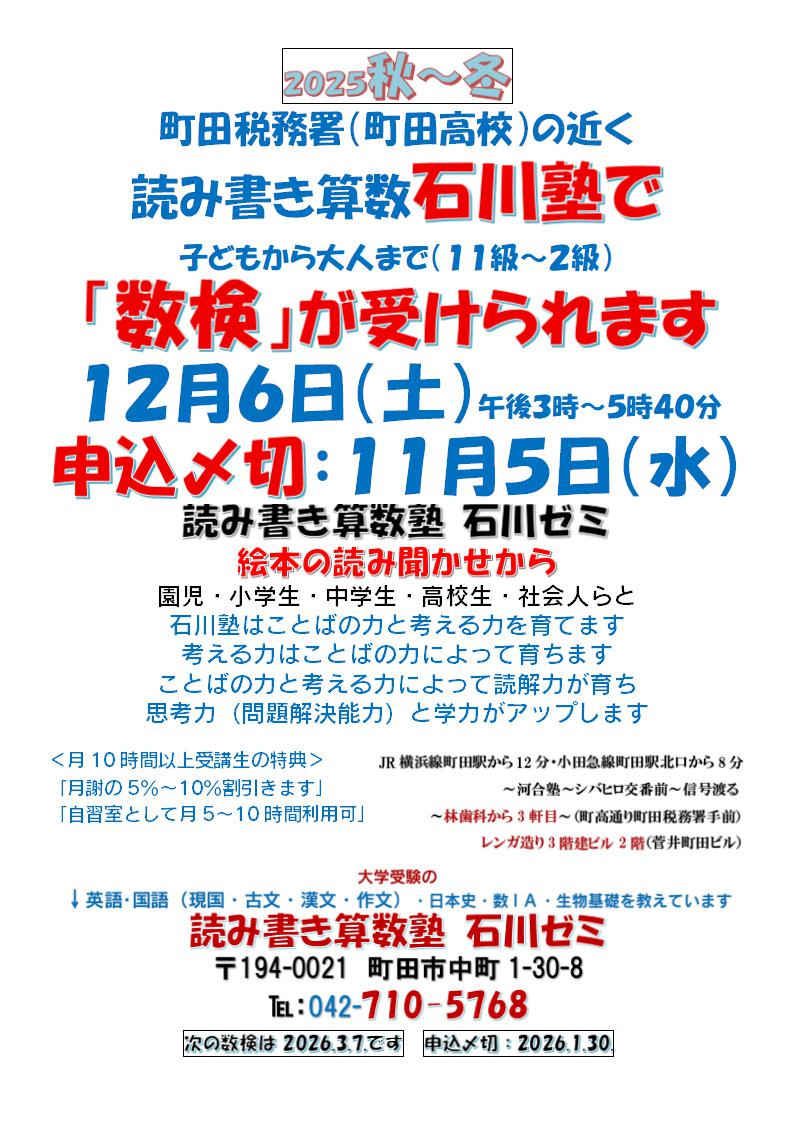 町田税務署（町田高校）の近く読み書き算数石川塾で子どもから大人まで（１１級～２級）「数検」が受けられます