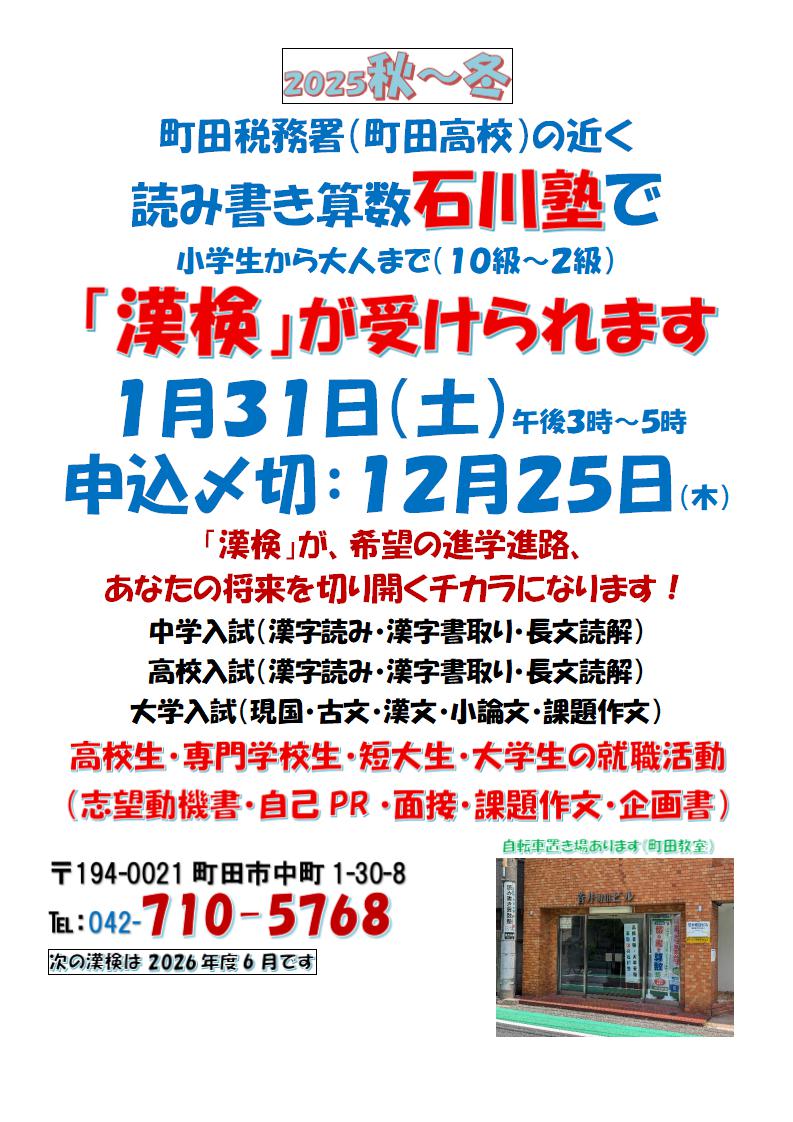 町田税務署（町田高校）の近く読み書き算数石川塾で小学生から大人まで（１０級～２級）「漢検」が受けられます