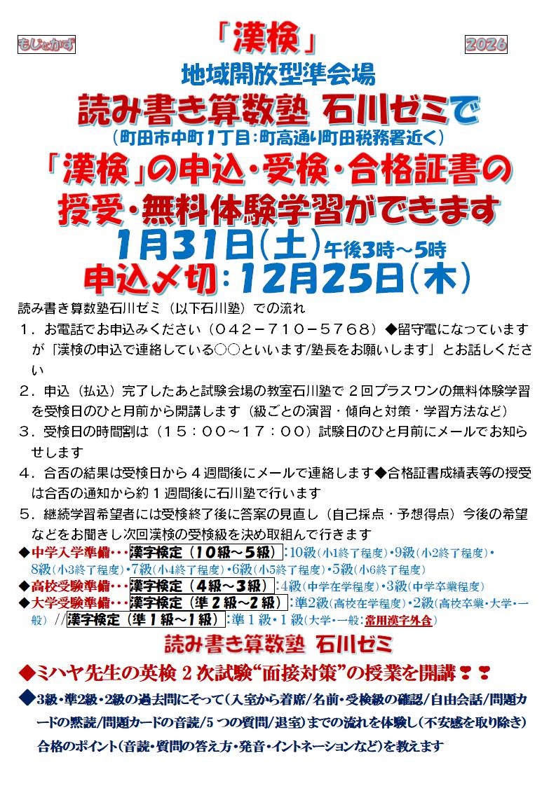 地域開放型準会場 読み書き算数塾 石川ゼミで(町田市中町1丁目:町高通り町田税務署近く)「漢検」の申込・受検・合格証書の授受・無料体験学習ができます