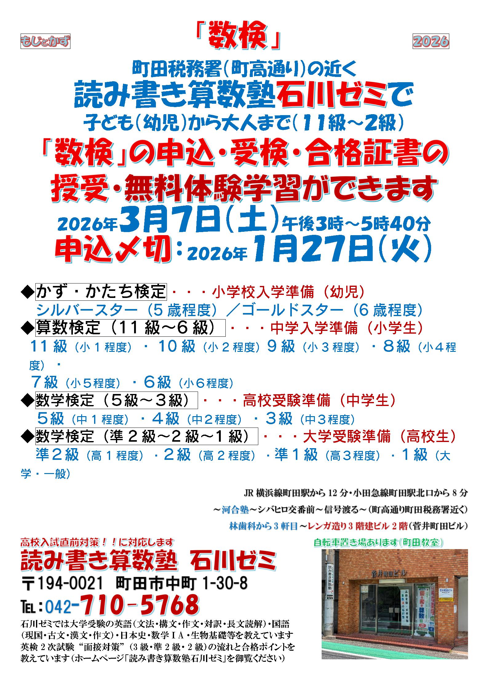 読み書き算数塾石川ゼミで子ども(幼児)から大人まで(11級~2級)「数検」の申込・受検・合格証書の授受・無料体験学習ができます