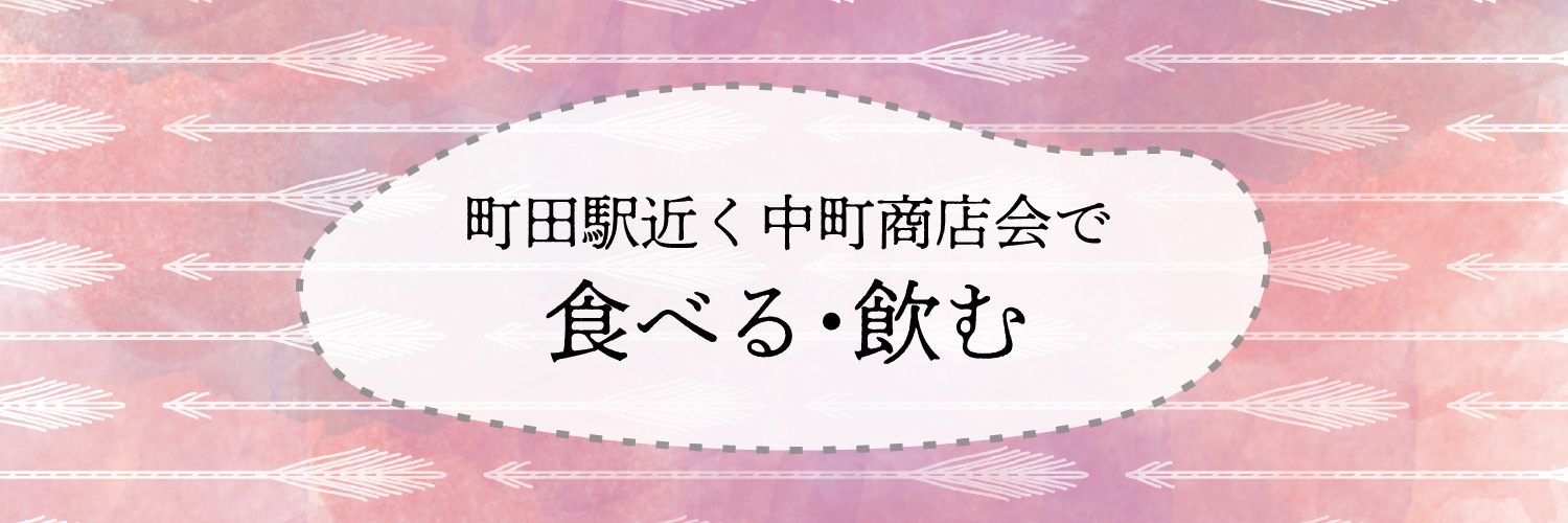 中町商店会で食べる・飲む