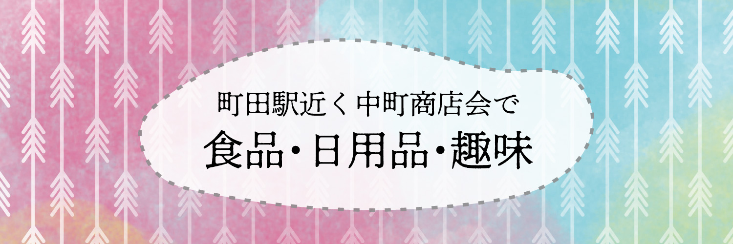 中町商店会で食品・日用品・趣味