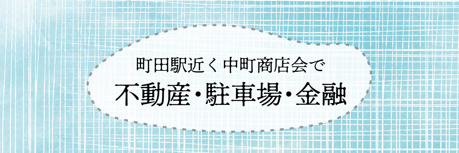 中町商店会で不動産・駐車場・金融