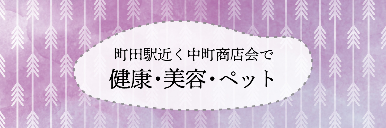 中町商店会で健康・美容・ペット