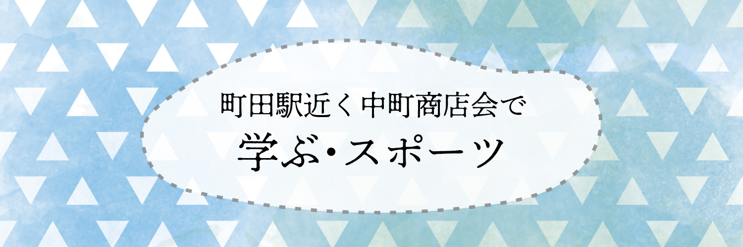 中町商店会で学ぶ・スポーツ