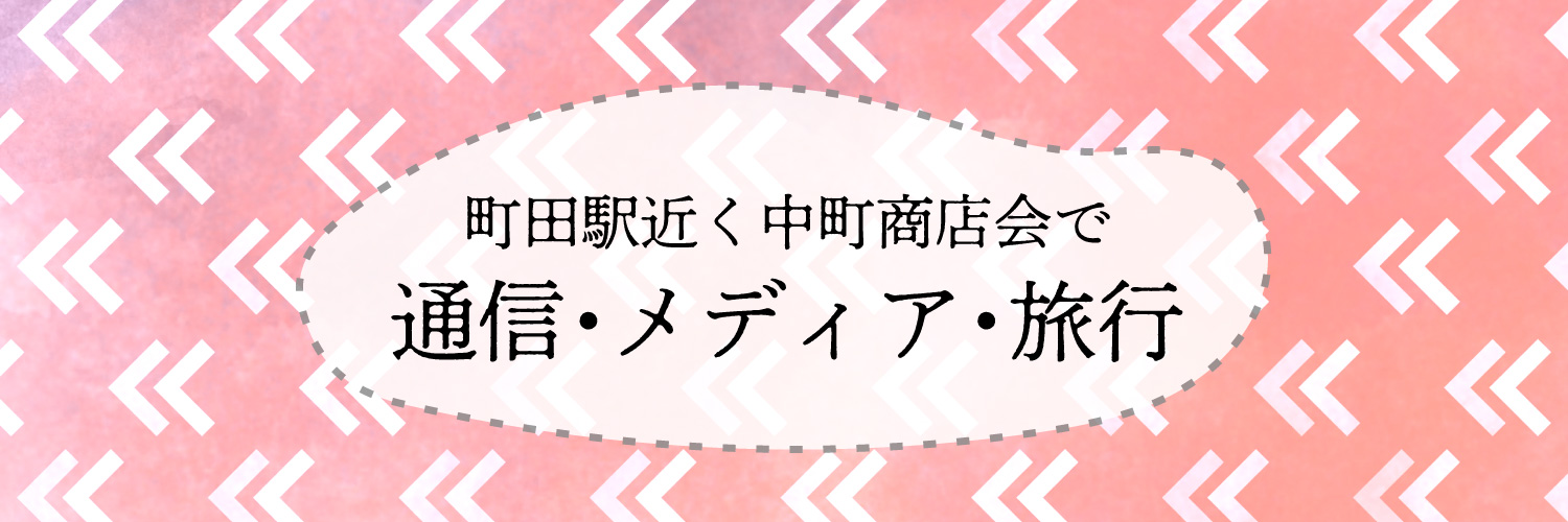 中町商店会で通信・メディア・旅行