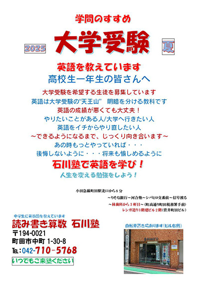 学問のすすめ　２０２５　大学受験 夏　英語を教えています