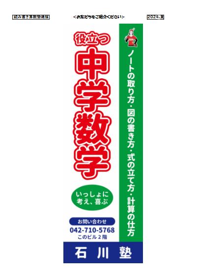 役立つ中学数学／いっしょに考え、喜ぶ石川塾