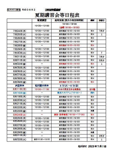 夏期講習会等日程表