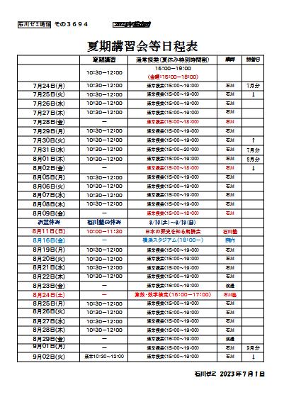 夏期講習会等日程表